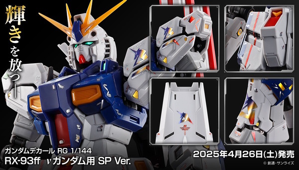 RG Gunpla“ RX-93FF N Gundam”和“ MSN-04FF sazaby”獨有的SP貼花很酷！在閃亮的金屬設計中包括Amuro的個人標記和其他物品。